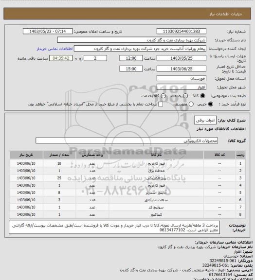 استعلام ادوات برقی