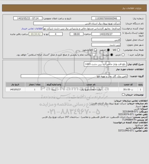 استعلام رفع افت ولتاژ حاجی اباد زرین دشت 1403