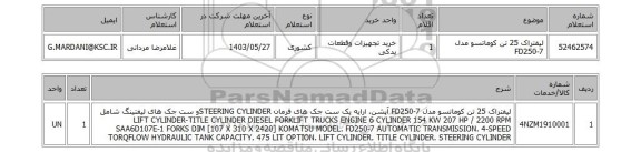 استعلام لیفتراک 25 تن کوماتسو مدل   FD250-7