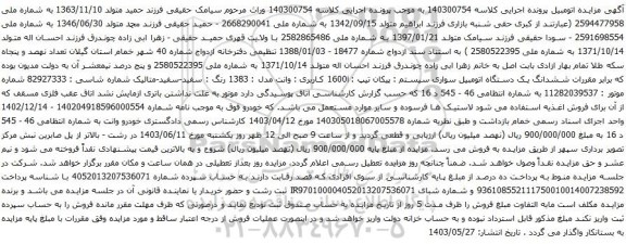 آگهی مزایده  ششدانگ یک دستگاه اتومبیل سواری سیستم : پیکان