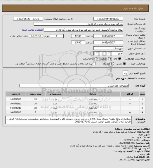 استعلام رله