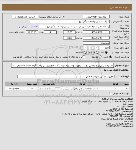 استعلام حشره کش برقی ( به فایل پیوست رجوع شود شرایط درج شده در فایل پیوستی رعایت گردد )نمونه کالا الزامیست.