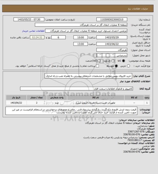 استعلام خرید فایروال بومی مطابق با مشخصات استعلام پیوستی به همراه نصب و راه اندازی