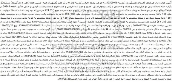 آگهی مزایده ششدانگ یکباب خانه به پلاک ثبتی دو هزار و پانصد و هفتاد و نه فرعی از یکصد و چهار اصلی