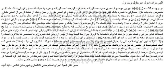 مزایده فروش یک باب منزل مسکونی به شماره پلاک ثبتی چهل و سه فرعی از دو هزار و صد و دو اصلی مفروز و مجزی شده از هشت فرعی از اصلی