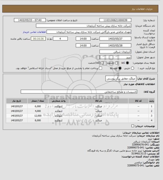 استعلام میلگرد مطابق برگ پیوستی