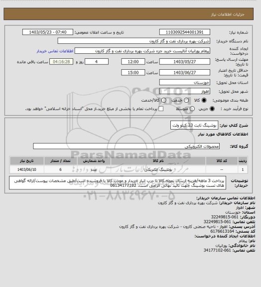 استعلام بوشینگ ثابت 33 کیلو ولت