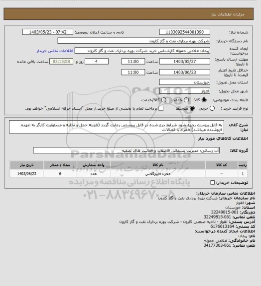 استعلام به فایل پیوست رجوع شود شرایط درج شده در فایل پیوستی رعایت گردد (هزینه حمل و تخلیه و مسئولیت کارگر به عهده فروشنده میباشد) همراه با اتصالات.