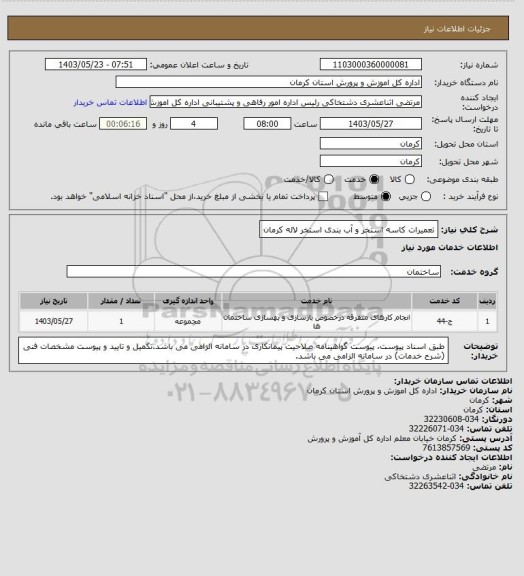 استعلام تعمیرات کاسه استخر و آب بندی استخر لاله کرمان