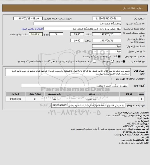 استعلام زنجیر باربرداری دو سر قلاب 5 تن شش متری 80 G با اصل گواهینامه بازرسی فنی از شرکت های ذیصلاح و مورد تایید اداره استاندارد ایران طبق لیست پیوست