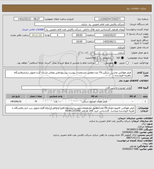 استعلام فیلتر هواکش ماشین سنگین-75 عدد-مطابق مشخصات پیوست پیشنهادفنی ومالی ارسال گردد-تحویل درانبارپالایشگاه باهزینه فروشنده