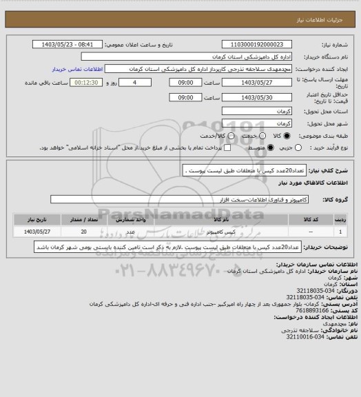 استعلام تعداد20عدد کیس با متعلقات طبق لیست پیوست .