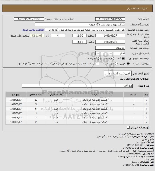 استعلام تامین شیت گسکت و.....