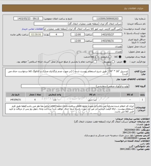 استعلام اندسیل "16 * "20 ( طبق شرح استعلام پیوست شده )
(در صورت عدم بارگذاری مدارک و کاتالوگ کالا درخواست حذف می گردد)