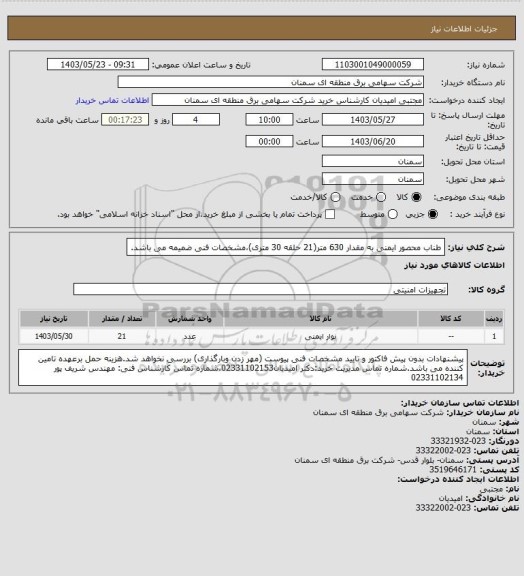 استعلام طناب محصور ایمنی به مقدار 630 متر(21 حلقه 30 متری)،مشخصات فنی ضمیمه می باشد.