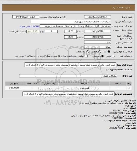 استعلام خرید کفش، لباس و تیشرت طبق لیست و مشخصات پیوست.اسناد و مستندات تایید و بارگذاری گردد.