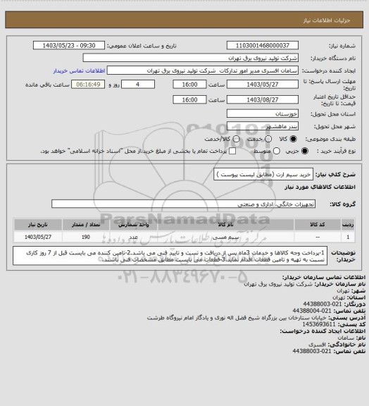 استعلام خرید سیم ارت (مطابق لیست پیوست )