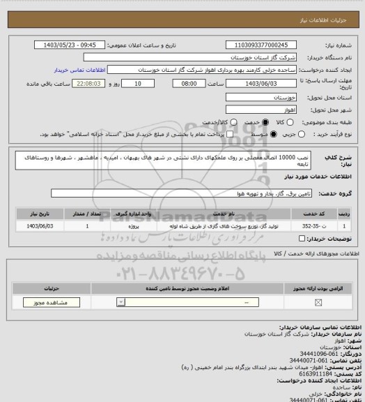 استعلام نصب 10000 اتصال مفصلی بر روی علمکهای دارای نشتی در شهر های بهبهان ، امیدیه ، ماهشهر ، شهرها و روستاهای تابعه