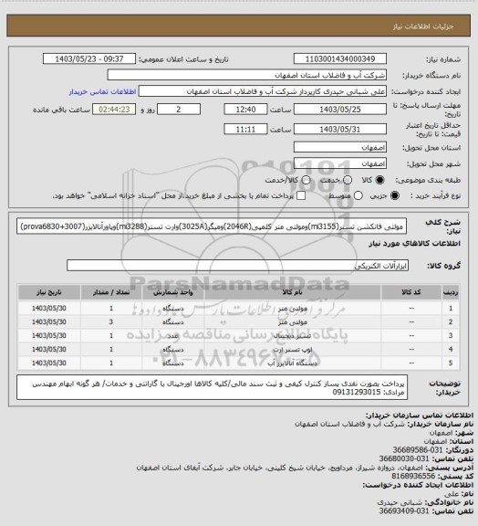 استعلام مولتی فانکشن تستر(mi3155)ومولتی متر کلمپی(2046R)ومیگر(3025A)وارت تستر(mi3288)وپاورآنالایزر(prova6830+3007)