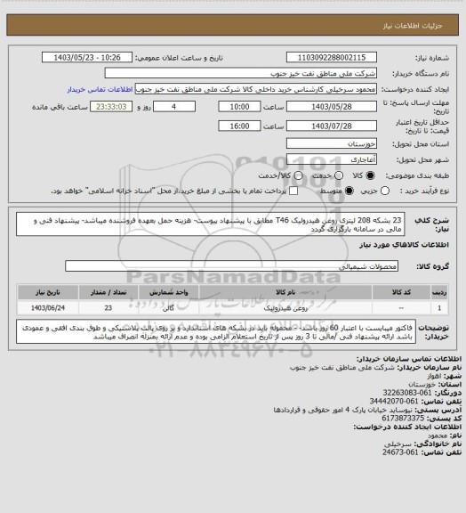 استعلام 23 بشکه 208 لیتری روغن هیدرولیک T46 مطابق با پیشنهاد پیوست- هزینه حمل بعهده فروشنده میباشد- پیشنهاد فنی و مالی در سامانه بارگزاری گردد