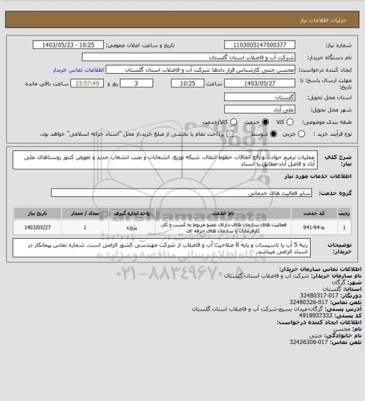 استعلام عملیات ترمیم حوادث و رفع اتفاقات خطوط انتقال، شبکه توزیع، انشعابات و نصب انشعاب جدید و تعویض کنتور  روستاهای علی آباد و فاضل آباد-مطابق با اسناد