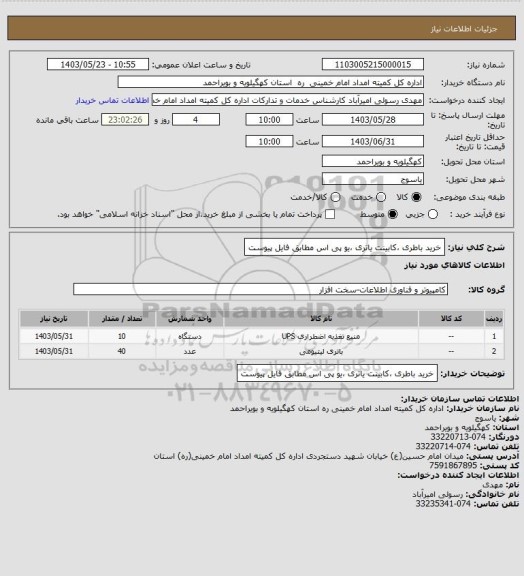 استعلام خرید باطری ،کابینت یاتری ،یو پی اس مطابق فایل پیوست