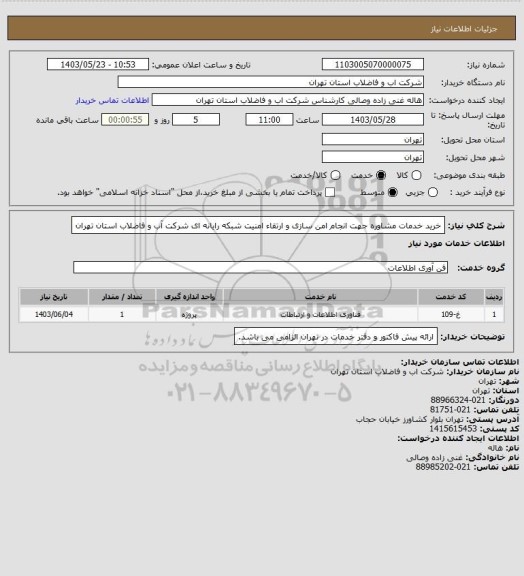 استعلام خرید خدمات مشاوره جهت انجام امن سازی  و ارتقاء امنیت شبکه رایانه ای شرکت آب و فاضلاب استان تهران