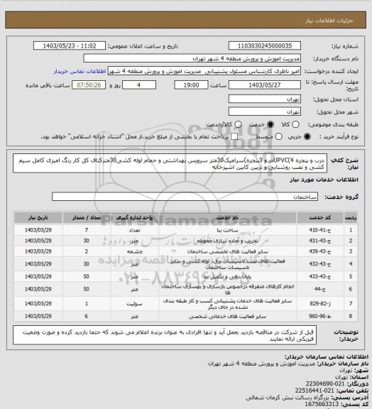 استعلام درب و پنجره UPVC(4در و 3پنجره)سرامیک30متر سرویس بهداشتی و حمام لوله کشی30مترکناف کل کار رنگ امیزی کامل سیم کشی و نصب روشنایی و تزیین کابین اشپزخانه