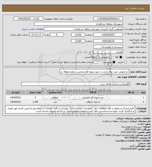 استعلام درخصوص خرید نهال و بذر در جهت پروژه ها و میادین سطح منطقه دو