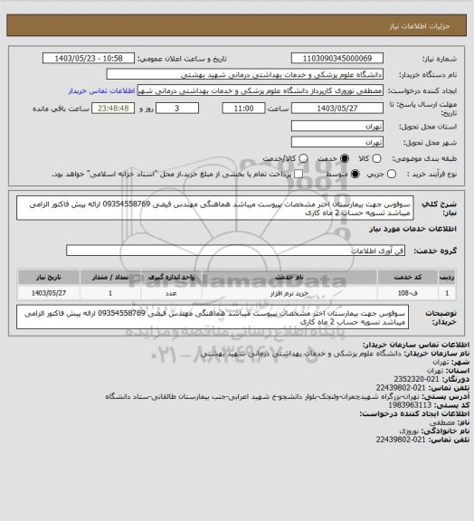 استعلام سوفوس جهت بیمارستان اختر مشخصات بپیوست میباشد هماهنگی مهندس فیضی 09354558769 ارائه پیش فاکتور الزامی میباشد تسویه حساب 2 ماه کاری