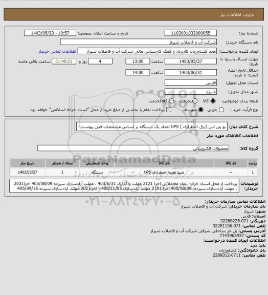 استعلام یو پی اس (برق اضطراری ) UPS تعداد یک دستگاه 
بر اساس مشخصات فنی پیوست -