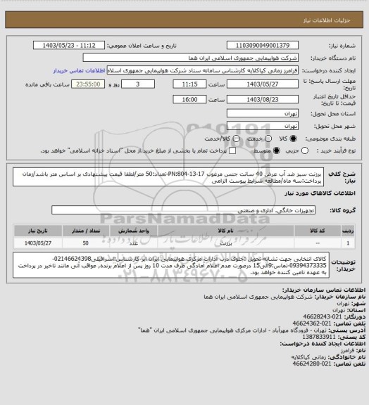 استعلام برزنت سبز ضد آب عرض 40 سانت جنس مرغوب PN:804-13-17-تعداد:50 متر/لطفا قیمت پیشنهادی بر اساس متر باشد/زمان پرداخت:سه ماه/مطالعه شرایط پیوست الزامی