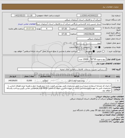 استعلام پیچ و مهره 20*90 : 15000 عدد