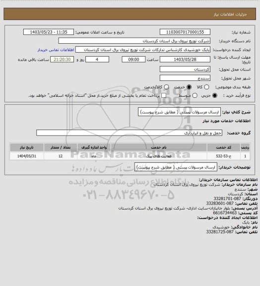 استعلام ارسال مرسولات پستی ( مطابق شرح پیوست)