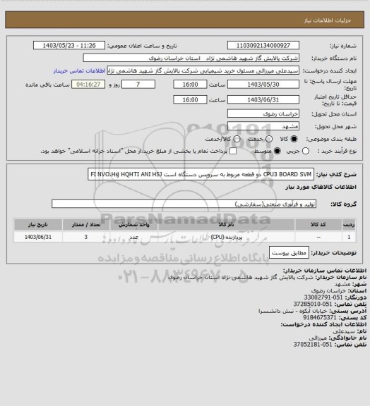 استعلام  CPU3 BOARD SVM دو قطعه مربوط به سرویس دستگاه است FI NVO،Hsj HQHTI ANI HSJ