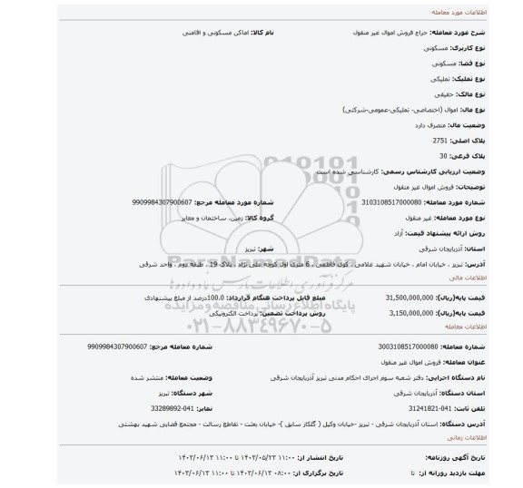 مزایده، فروش اموال غیر منقول