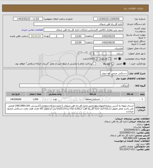 استعلام دستکش چرمی کف دوبل