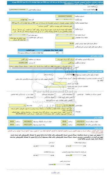 مناقصه، مناقصه عمومی همزمان با ارزیابی (یکپارچه) یک مرحله ای خرید 960 متر لوله فولادی 12 و  8 اینچ GR.X42  بهمراه پوشش پلی اتیلن سه لایه / شماره تقاضا 3061802151