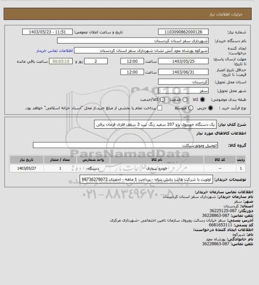 استعلام یک دستگاه خودروی پژو 207 سفید رنگ تیپ 3 سقف فلزی فرمان برقی