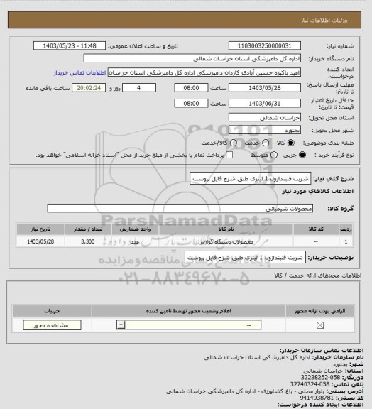 استعلام شربت فنبندازول 1 لیتری طبق شرح فایل پیوست