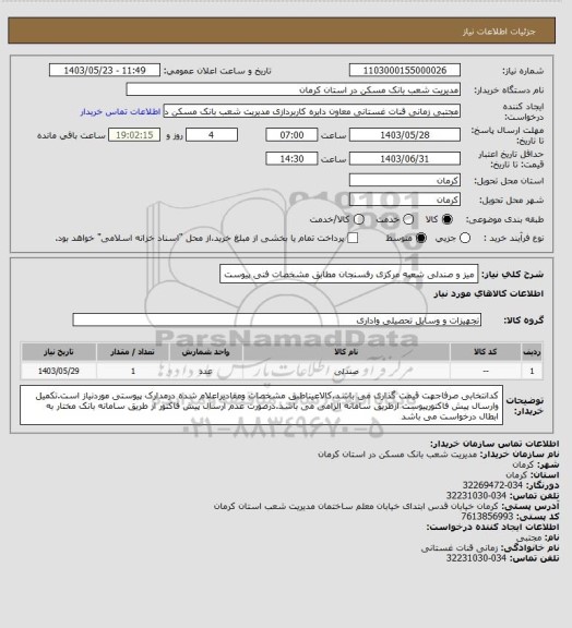 استعلام میز و صندلی شعبه مرکزی رفسنجان  مطابق مشخصات فنی پیوست