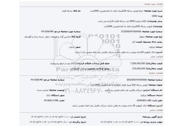 مزایده، فروش بشکه 220لیتری مازاد به تعدادتقریبی 2500عدد