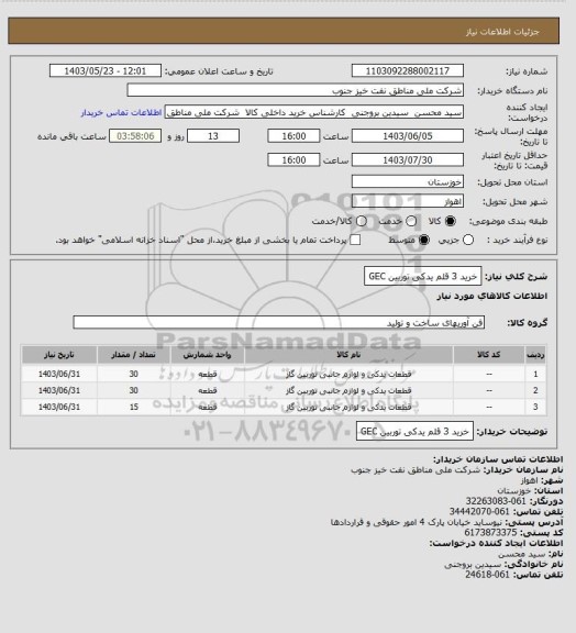 استعلام خرید 3 قلم یدکی توربین GEC