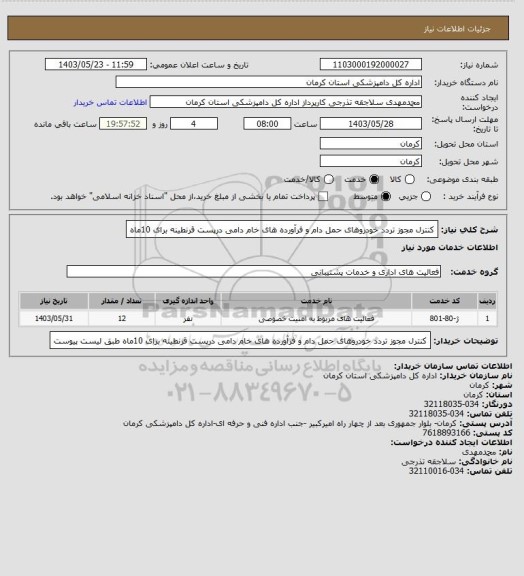 استعلام کنترل مجوز تردد خودروهای حمل دام و فرآورده های خام دامی درپست قرنطینه برای 10ماه