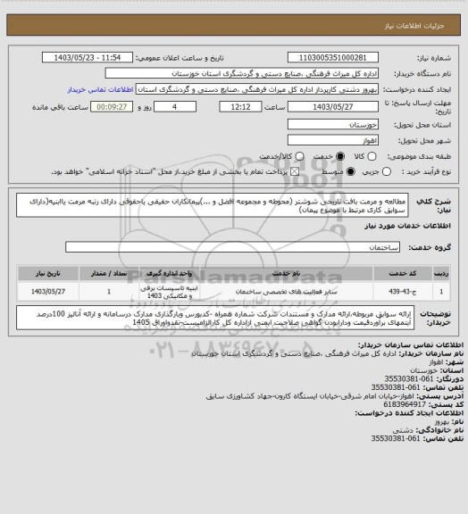 استعلام مطالعه و مرمت بافت تاریخی شوشتر (محوطه و مجموعه افضل و ...)پیمانکاران حقیقی یاحقوقی دارای رتبه مرمت یاابنیه(دارای سوابق کاری مرتبط با موضوع پیمان)