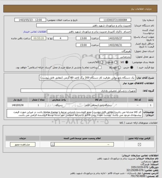 استعلام یک دستگاه پانچ برقی ،ظرفیت کار دستگاه 200 برگ کاغذ 80 گرمی (مطابق فایل پیوست)