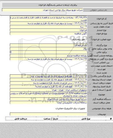 مناقصه, تجدید مناقصه ۱۴۰۳/۴۷ موضوع نظارت بر عملکرد ژیمانکاران نصب و اصلاح سرویس انشعابات عادی و دیماندی