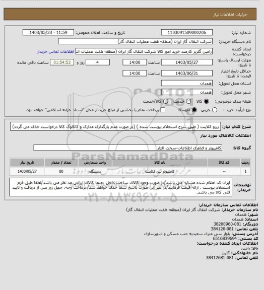 استعلام زیرو کلاینت ( طبق شرح استعلام پیوست شده )
(در صورت عدم بارگذاری مدارک و کاتالوگ کالا درخواست حذف می گردد)