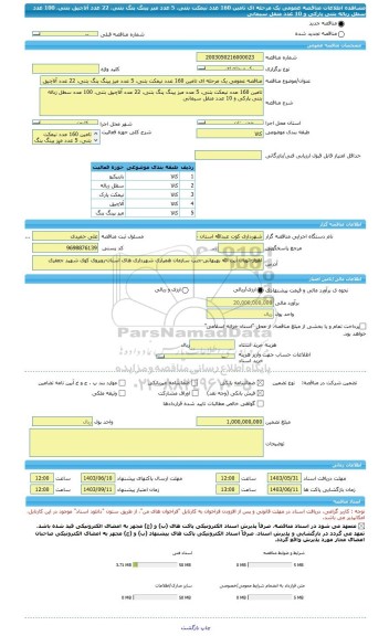 مناقصه، مناقصه عمومی یک مرحله ای تامین 160 عدد نیمکت بتنی، 5 عدد میز پینگ پنگ بتنی، 22 عدد آلاچیق بتنی، 100 عدد سطل زباله بتنی پارکی و 10 عدد منقل سیمانی