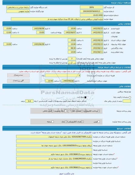 مزایده ، مزایده فروش سرقفلی برخی از غرفات تالار 23 میدان مرکزی میوه و تره بار -مزایده حق سرقفلی  - استان اصفهان